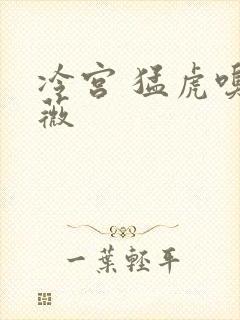 冷宫 猛虎嗅蔷薇