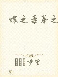 蝶之毒华之锁