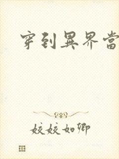 穿到异界当纨绔