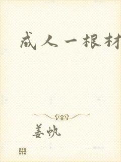 成人一根材