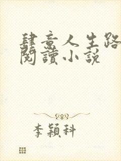 肆意人生路免费阅读小说