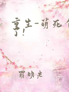 重生-萌死个人了!