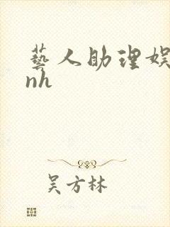 艺人助理娱乐圈nh