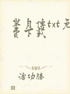 芈月传txt免费下载