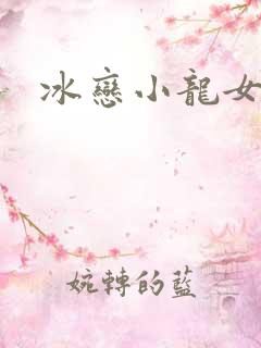 冰恋小龙女