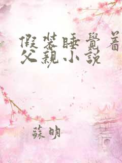 假装睡觉着成全父亲小说