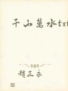 千山万水txt