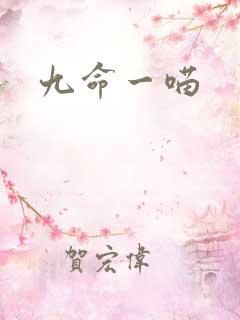 九命一喵