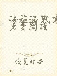 洛施涵 战寒爵免费阅读