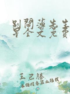 别闹薄先生沈繁星全文免费阅读