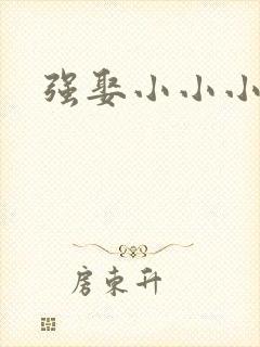 强娶小小小妈咪