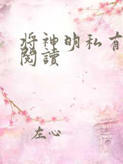 将神明私有免费阅读
