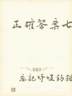 正确答案七宝酥