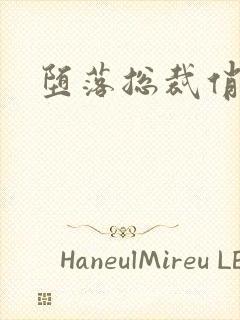 堕落总裁俏女佣