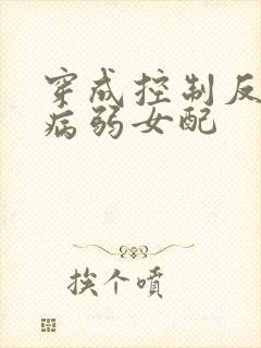 穿成控制反派的病弱女配