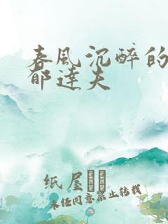 春风沉醉的晚上郁达夫