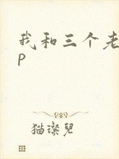 我和三个老头三p