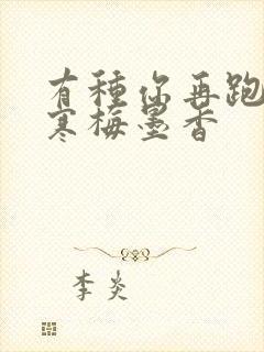 有种你再跑by寒梅墨香