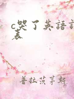 c哭了英语课代表