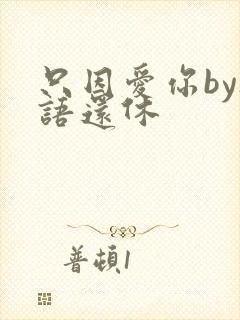 只因爱你by欲语还休