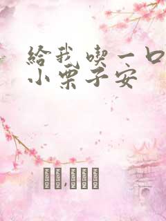 给我吃一口BY小栗子安