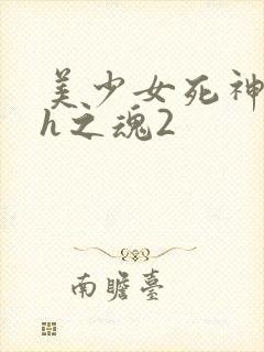 美少女死神还我h之魂2