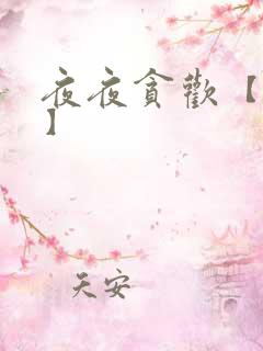 夜夜贪欢【高H】