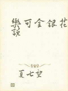 乐可金银花露小说