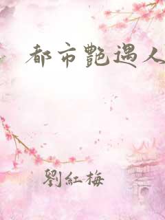 都市艳遇人生