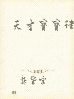 天才宝宝律师妈