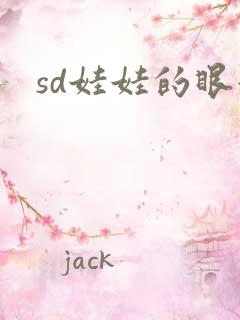 sd娃娃的眼泪