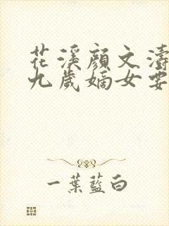 花溪颜文涛小说九岁嫡女要翻天