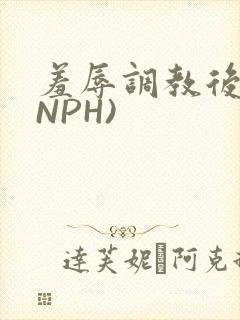 羞辱调教后宫(NPH)