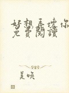 好想弄坏你医生免费阅读