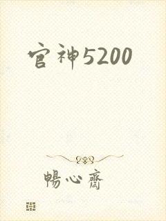 官神5200