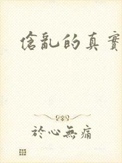 伧乱的真实故事