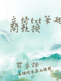 交椅txt笔趣阁教授