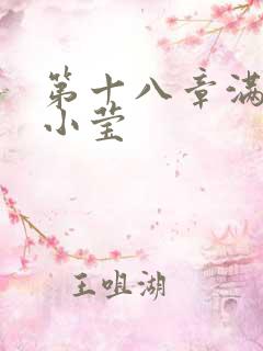 第十八章满足的小莹