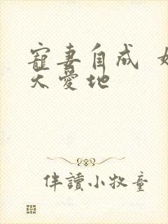 宠妻自成  婚天爱地