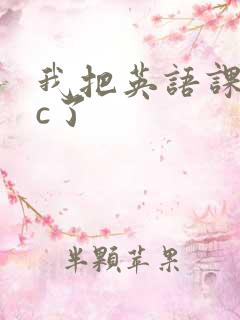 我把英语课代表c了