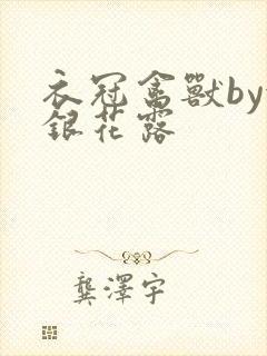 衣冠禽兽by金银花露