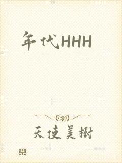 年代HHH