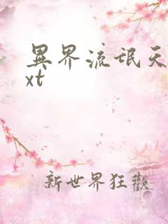 异界流氓天尊txt