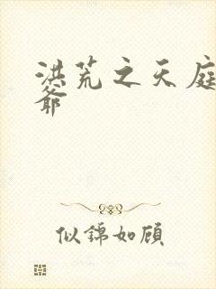 洪荒之天庭太子爷