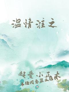 温情淮之