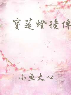 宝莲灯后传全集