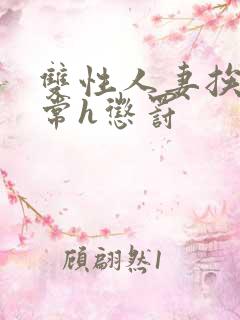 双性人妻挨脔日常h惩罚