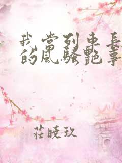 我当列车长三年的风骚艳事