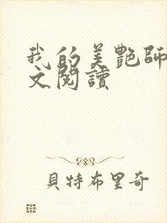 我的美艳师娘全文阅读