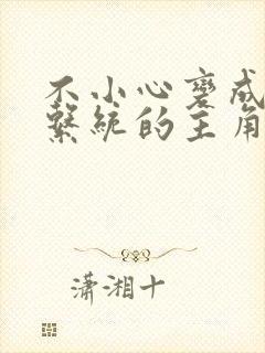 不小心变成浇灌系统的主角